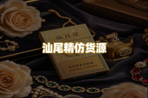 汕尾精仿货源