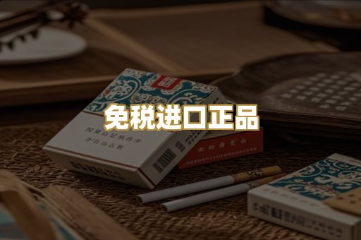 免税进口正品