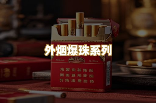 越代精品香烟